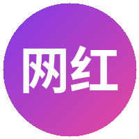网红主播